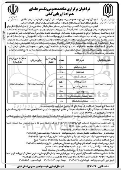 مناقصه ارزیابی کیفی خرید تجهیزات کلاسی ...- نوبت دوم 