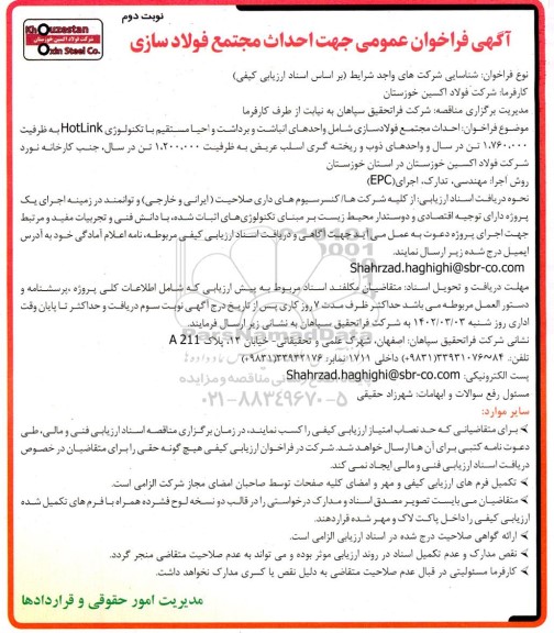 فراخوان عمومی جهت احداث مجتمع فولادسازی  - نوبت دوم