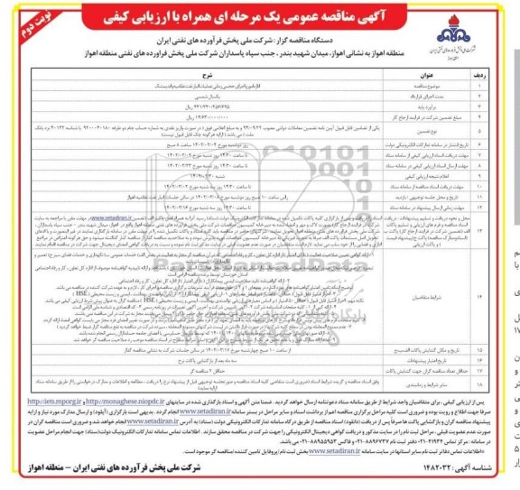 مناقصه اداره امور و اجرای حجمی زمانی عملیات انبار نفت ...نوبت دوم 