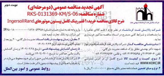 تجدید مناقصه خرید 1 قلم رینگ کامل پیستون موتورهای Ingersoll Rand - نوبت دوم 