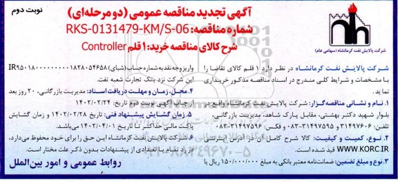 تجدید مناقصه خرید یک قلم Controller - نوبت دوم 