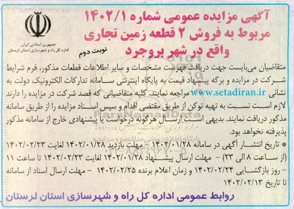 مزایده فروش 2 قطعه زمین تجاری - نوبت دوم