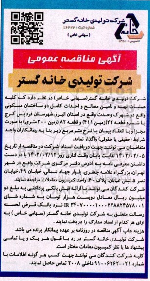 مناقصه کلیه عملیات تهیه و تامین مصالح و احداث کامل دو ساختمان مسکونی