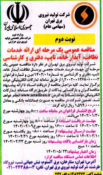مناقصه ارائه خدمات نظافت، آبدارخانه، تایپ، دفتری و کارشناسی نوبت دوم
