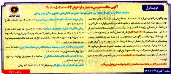 مناقصه حفاظت فیزیکی طرحهای نیروگاهی، عرصه، اعیان، ساختمانهای ستادی و اماکن