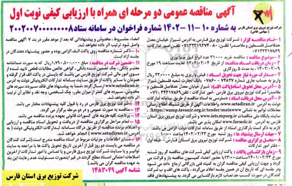 مناقصه خرید 31000 عدد انواع فیوز مینیاتوری