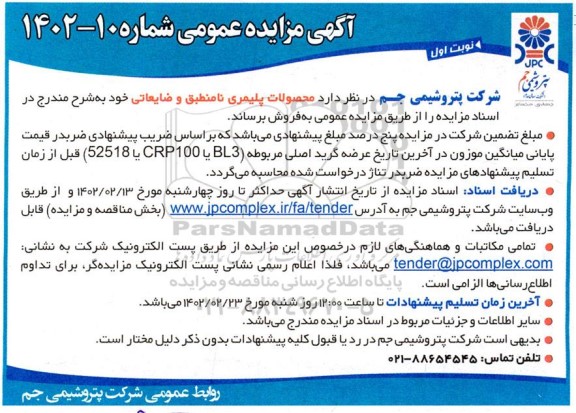 مزایده فروش محصولات پلیمری نامنطبق و ضایعاتی