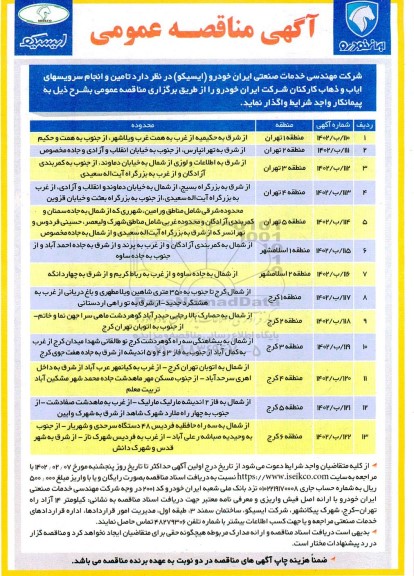 مناقصه تامین و انجام سرویس های ایاب و ذهاب کارکنان