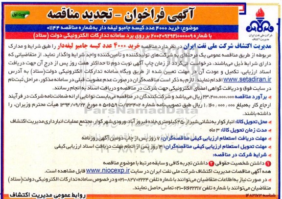 تجدید مناقصه خرید 4000 عدد کیسه جامبو لیفه دار 