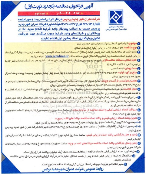  فراخوان مناقصه انجام خدماتی شرکت - نوبت دوم 