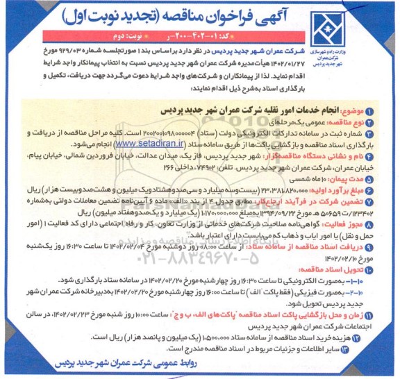 آگهی فراخوان مناقصه  انجام خدمات امور نقلیه شرکت عمران نوبت  دوم