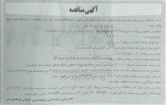 مناقصه پروژه تهیه مصالح و ساخت قفسه های انبار مرکزی به تعداد 15 قفسه
