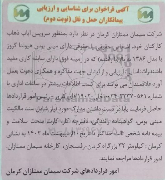 آگهی فراخوان برای شناسایی و ارزیابی پیمانکاران حمل و نقل - نوبت دوم 