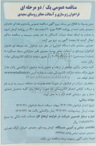 فراخوان مناقصه فراخوان زیرسازی و آسفالت معابر روستا