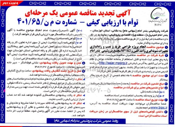 تجدید مناقصه عمومی انجام پروژه طراحی خرید و نصب و راه اندازی تجهیزات نمونه گیری واحد الفین و 2 & NF1- نوبت دوم