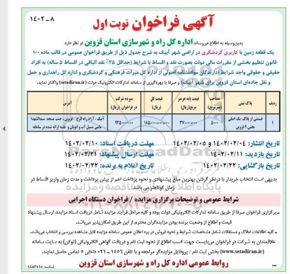 فراخوان واگذاری یک قطعه زمین با کاربری گردشگری
