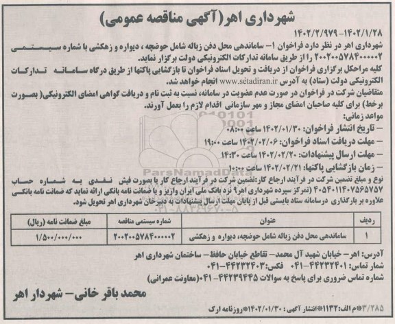 مناقصه عمومی ساماندهی محل دفن زباله 