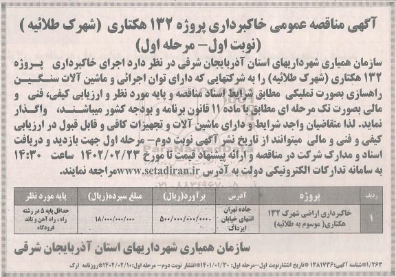 مناقصه خاکبرداری پروژه 132 هکتاری (شهرک طلائیه)