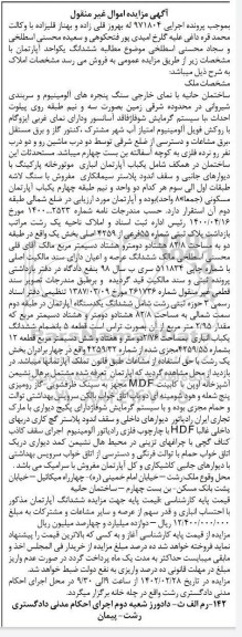 مزایده ششدانگ یک باب آپارتمان