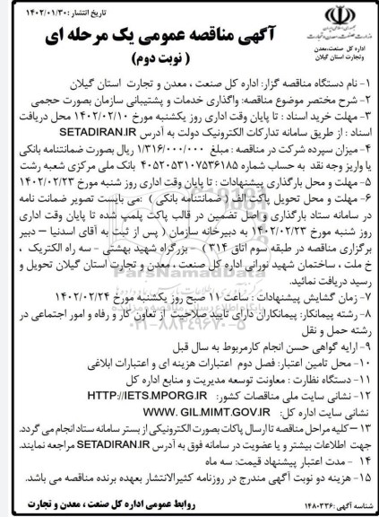 مناقصه واگذاری خدمات و پشتیبانی سازمان به صورت حجمی - نوبت دوم