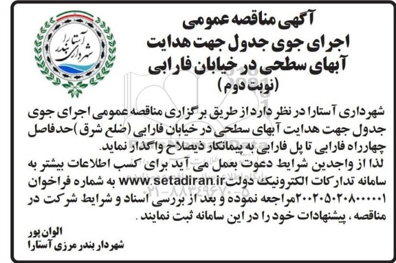 آگهی مناقصه عمومی اجرای جوی جدول جهت هدایت آبهای سطحی- نوبت دوم