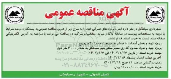 مناقصه عمومی پروژه تهیه و پخش آسفالت با فینشر و...