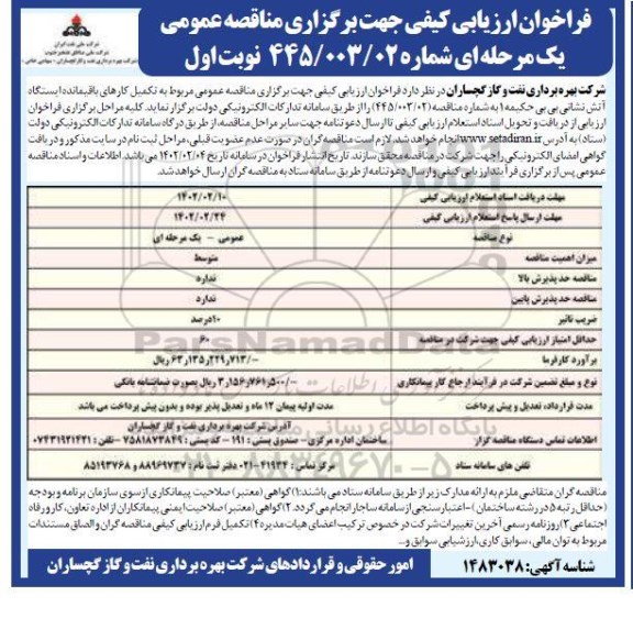 فراخوان ارزیابی کیفی تکمیل کارهای باقیمانده ایستگاه آتش نشانی 