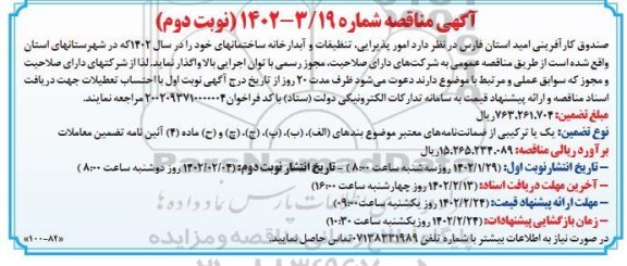 مناقصه امور پذیرایی، تنظیفات و آبدارخانه ساختمان ها  - نوبت دوم 