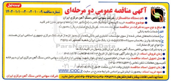 مناقصه خرید کلیدهای اتوماتیک قدرت (دژنگتور خلأ)، رله ها و موتور شارژ فنر کلید