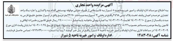 مزایده واگذاری و اجاره یک واحد تجاری