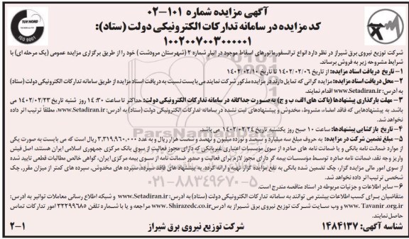 مزایده انواع ترانسفورماتورهای اسقاط