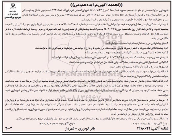 تجدید مزایده عمومی فروش تعداد 122 قطعه زمین  - نوبت دوم 