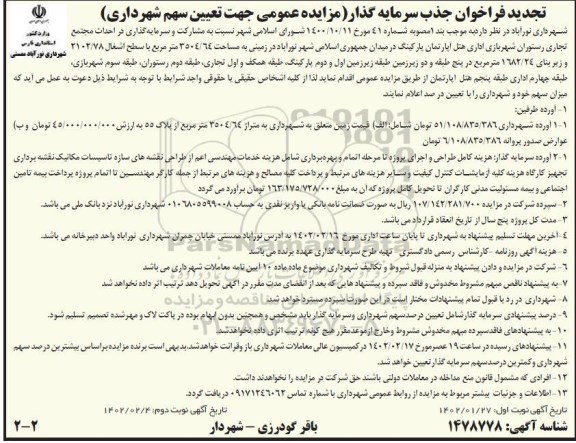 تجدید فراخوان مزایده و مناقصه جذب سرمایه گذار احداث مجتمع تجاری رستوران شهر بازی اداری...- نوبت دوم 