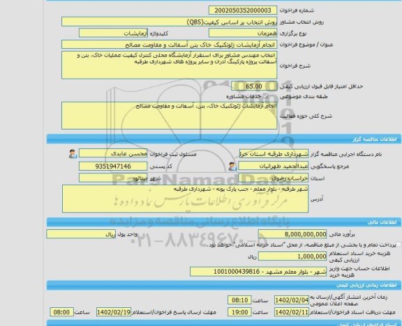 مناقصه، خرید خدمات مشاوره انجام آزمایشات ژئوتکنیک خاک بتن آسفالت و مقاومت مصالح