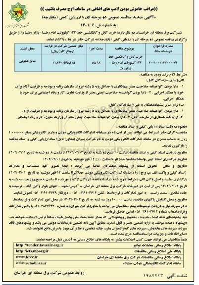 تمدید مناقصه خرید کابل و کابلکشی خط 132 کیلوولت