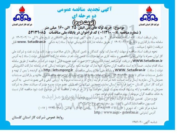 تجدید مناقصه خرید لوله های پلی اتیلن سایزهای 25 الی 160 میلیمتر