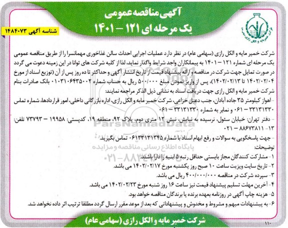 مناقصه عملیات اجرایی احداث سالن غذاخوری مهمانسرا