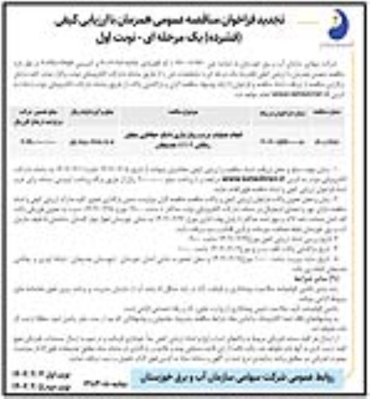 تجدید فراخوان مناقصه انجام عملیات مرمت و بازسازی دایک حفاظتی مجاور زهکش RPD1 هندیجان 