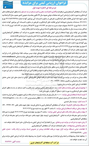 فراخوان ارزیابی کیفی مزایده واگذاری اجاره سد، مخزن و کمپ