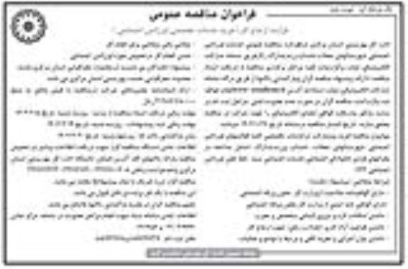 مناقصه خرید خدمات تخصصی اورژانس اجتماعی  - نوبت دوم