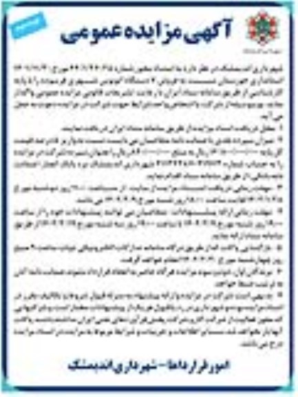 مزایده فروش 7 اتوبوس دستگاه شهری فرسوده 