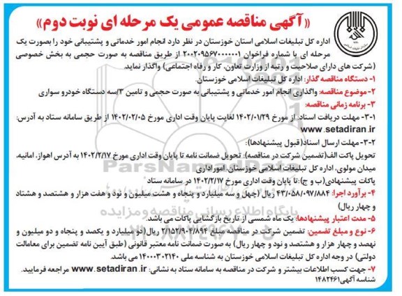 مناقصه انجام امور خدماتی و پشتیبانی