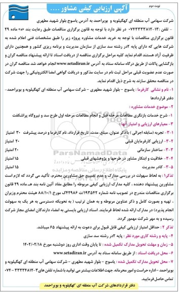 آگهی ارزیابی کیفی مشاور... نوبت دوم