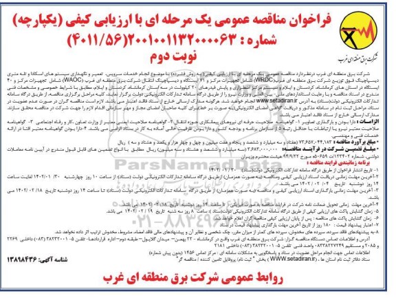 فراخوان مناقصه انجام خدمات سرویس، تعمیر و نگهداری سیستم های اسکادا ...- نوبت دوم