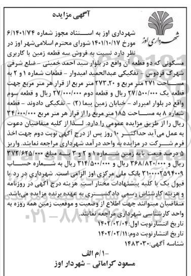 مزایده فروش سه قطعه زمین با کاربری مسکونی