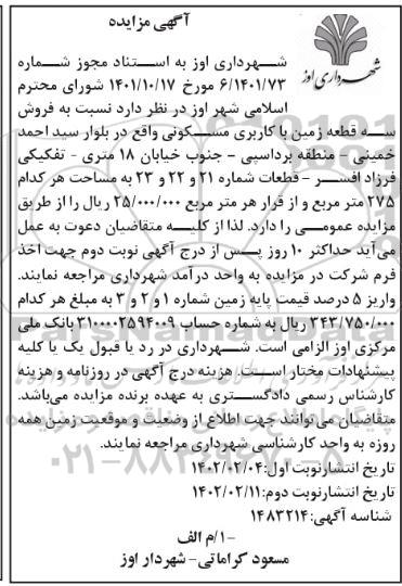 مزایده فروش سه قطعه زمین با کاربری مسکونی