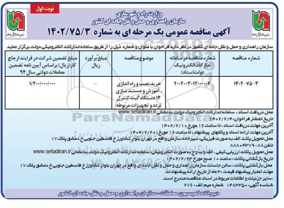مناقصه خرید، نصب و راه اندازی، آموزش و مستندسازی 14 دستگاه گیت ...