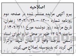 مزایده دو سهم مشاع از هفت سهم ششدانگ یکباب منزل پلاک ثبتی چهارصد و شصت ونه فرعی