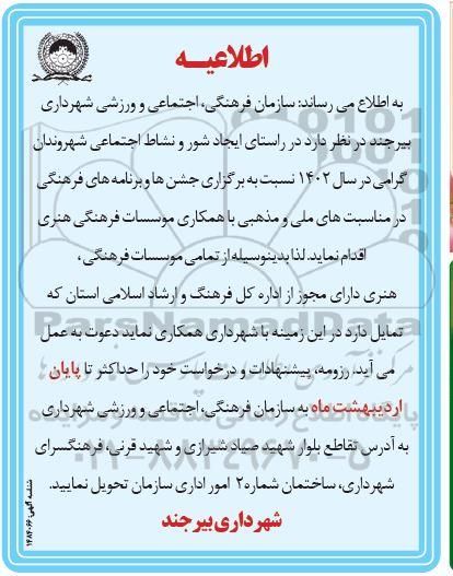 اطلاعیه برگزاری جشن ها و برنامه های فرهنگی در مناسبت های ملی و مذهبی با همکاری موسسات فرهنگی هنری