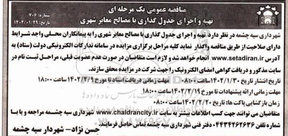 مناقصه تهیه و اجرای جدول گذاری با مصالح معابر شهری 